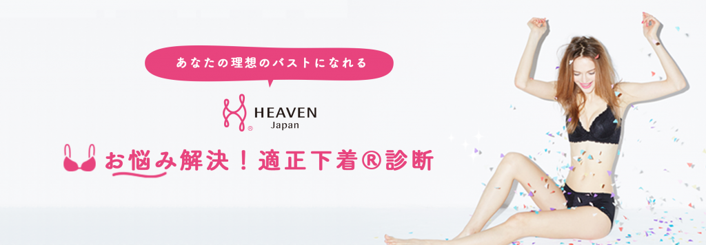 卒乳後のブラジャー選びの決定版 いつまでもキレイなバストを保ちたい人 必見 インナーガイド Heaven Japan